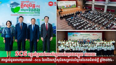 SCG បន្ដគាំទ្រដល់ការសិក្សារបស់យុវជនកម្ពុជា តាមរយៈ ការផ្ដល់ជូនអាហារូបករណ៍ «SCG ចែករំលែកក្ដីសុបិនសម្រាប់បរិស្ថានបៃតងជំនាន់ថ្មី ឆ្នាំ២០២៤»