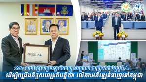 SDF ចាប់ដៃគ្នាជាមួយស្ថាប័នបណ្ដុះបណ្ដាលជំនាញមកពីសិង្ហបុរី IAL ដើម្បីពង្រឹងកិច្ចសហប្រតិបត្តិការ លើការអភិវឌ្ឍជំនាញនៅកម្ពុជា