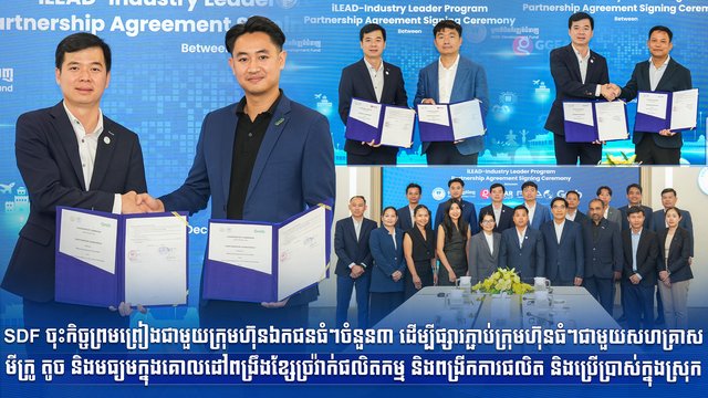 SDF ចុះកិច្ចព្រមព្រៀងជាមួយក្រុមហ៊ុនឯកជនធំៗចំនួន៣ ដើម្បីផ្សារភ្ជាប់ក្រុមហ៊ុនធំៗជាមួយសហគ្រាសមីក្រូ តូច និងមធ្យម ក្នុងគោលដៅពង្រឹងខ្សែច្រវ៉ាក់ផលិតកម្ម និងពង្រីកការផលិត និងប្រើប្រាស់ក្នុងស្រុក