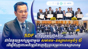 SDF ចុះកិច្ចព្រមព្រៀងភាពជាដៃគូយុទ្ធសាស្ត្រជាមួយសមាគម-ឧស្សាហកម្មធំៗ ៤ ដើម្បីជំរុញការអភិវឌ្ឍជំនាញឱ្យត្រូវតម្រូវការឧស្សាហកម្ម