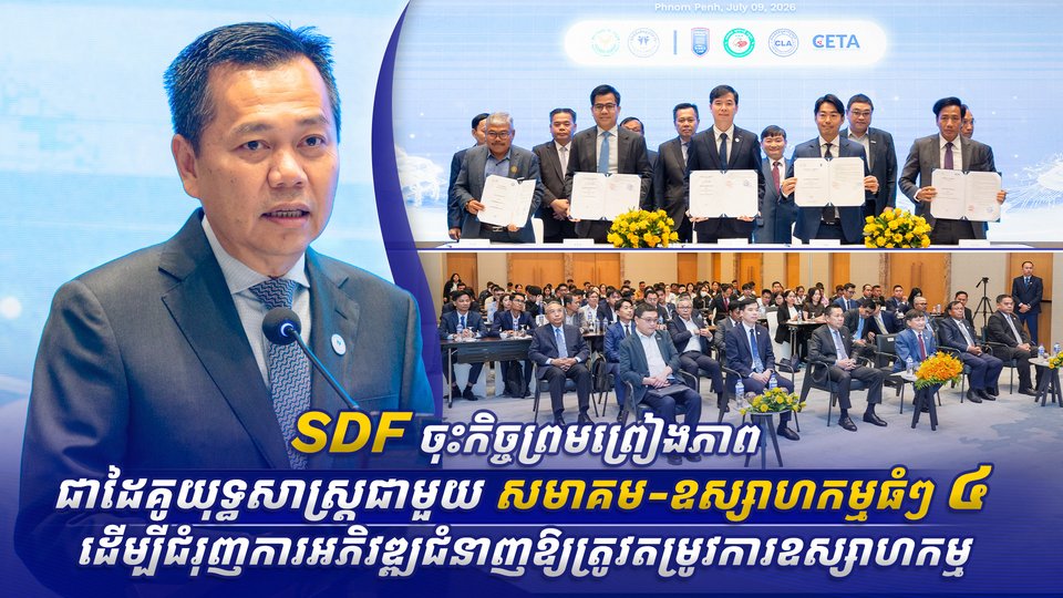SDF ចុះកិច្ចព្រមព្រៀងភាពជាដៃគូយុទ្ធសាស្ត្រជាមួយសមាគម-ឧស្សាហកម្មធំៗ ៤ ដើម្បីជំរុញការអភិវឌ្ឍជំនាញឱ្យត្រូវតម្រូវការឧស្សាហកម្ម