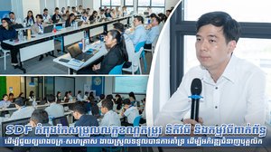 SDF កំពុងកែសម្រួលលក្ខខណ្ឌតម្រូវ និតិវិធី និងកម្មវិធីពាក់ព័ន្ធ ដើម្បីជួយឲ្យរោងចក្រ-សហគ្រាស