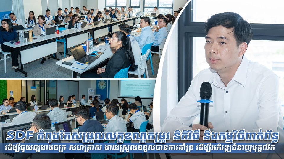 SDF កំពុងកែសម្រួលលក្ខខណ្ឌតម្រូវ និតិវិធី និងកម្មវិធីពាក់ព័ន្ធ ដើម្បីជួយឲ្យរោងចក្រ-សហគ្រាស