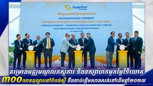 គម្រោងមជ្ឈមណ្ឌលភស្ដុភារ និងឧស្សាហកម្មតម្លៃវិនិយោគ ៣០០លានដុល្លារ នៅកំពង់ស្ពឺ នឹងចាប់ផ្ដើមសាងសង់នៅដើមឆ្នាំ២០២៧