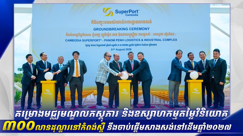 គម្រោងមជ្ឈមណ្ឌលភស្ដុភារ និងឧស្សាហកម្មតម្លៃវិនិយោគ ៣០០លានដុល្លារ នៅកំពង់ស្ពឺ នឹងចាប់ផ្ដើមសាងសង់នៅដើមឆ្នាំ២០២៧