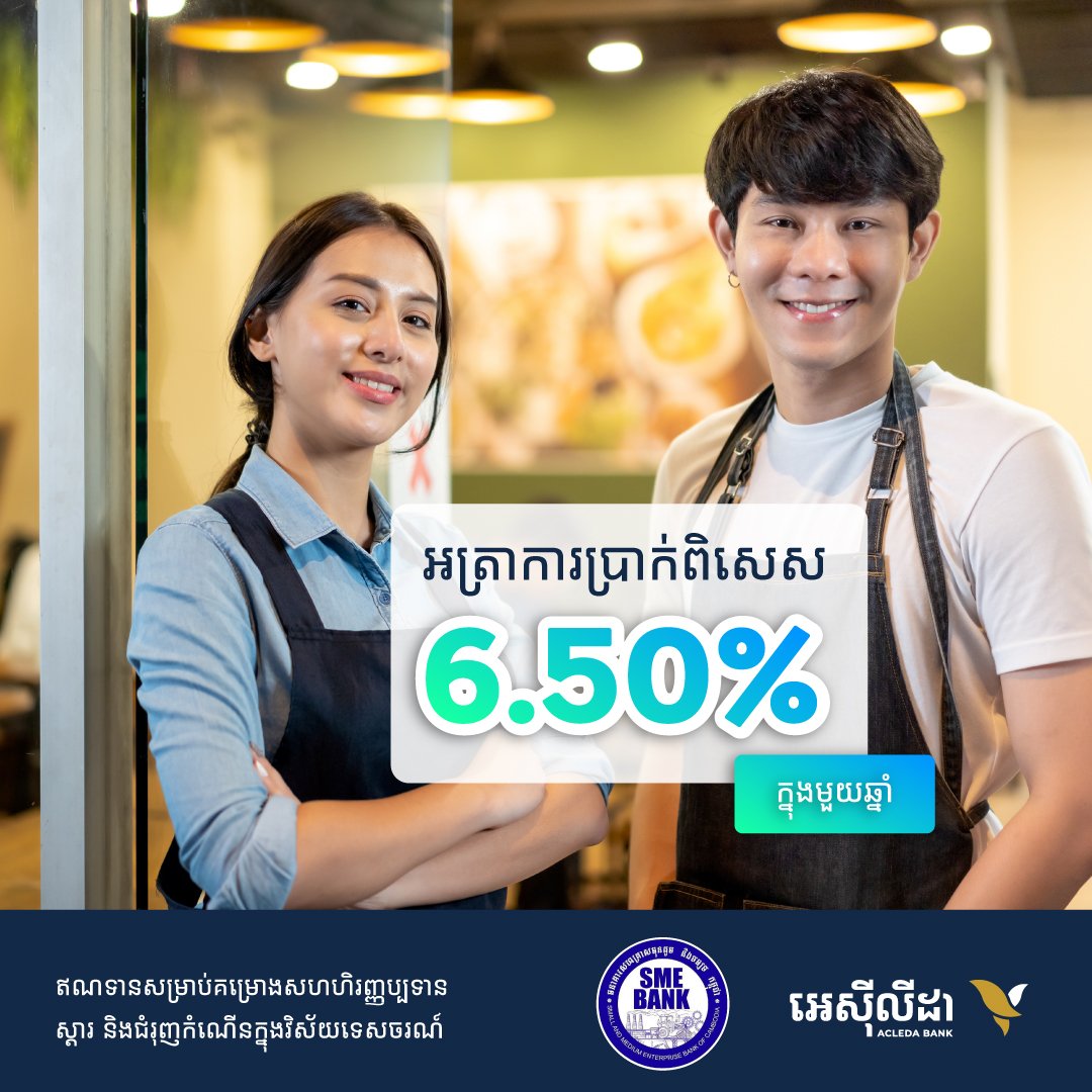អេស៊ីលីដាចូលរួមផ្តល់ឥណទានសម្រាប់ការស្តារ និងជំរុញកំណើនវិស័យទេសចរណ៍ ក្នុងអត្រាការប្រាក់ទាបត្រឹមតែ ៦,៥% ក្នុងមួយឆ្នាំ