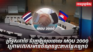MOU ឆ្នាំ២០០០