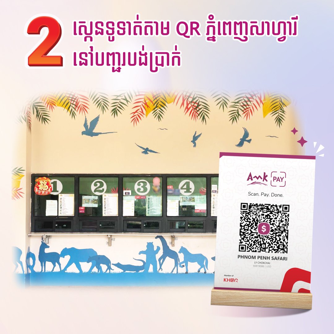 តម្លៃសំបុត្រចូលសួនសត្វភ្នំពេញសាហ្វារី ត្រឹមតែ ៥ដុល្លារប៉ុណ្ណោះ ដោយទូទាត់តាម AMK Mobile