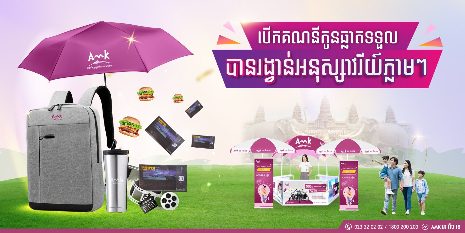 តម្លៃសំបុត្រចូលសួនសត្វភ្នំពេញសាហ្វារី ត្រឹមតែ ៥ដុល្លារប៉ុណ្ណោះ ដោយទូទាត់តាម AMK Mobile