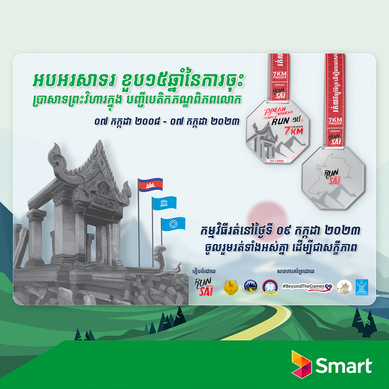 ក្រុមហ៊ុន Smart Axiata ចូលរួមជាមួយសិល្បករ Sai អបអរសាទរគម្រប់់ខួប ១៥ឆ្នាំនៃការដាក់ប្រាសាទព្រះវិហារជាបេតិកភណ្ឌពិភពលោក