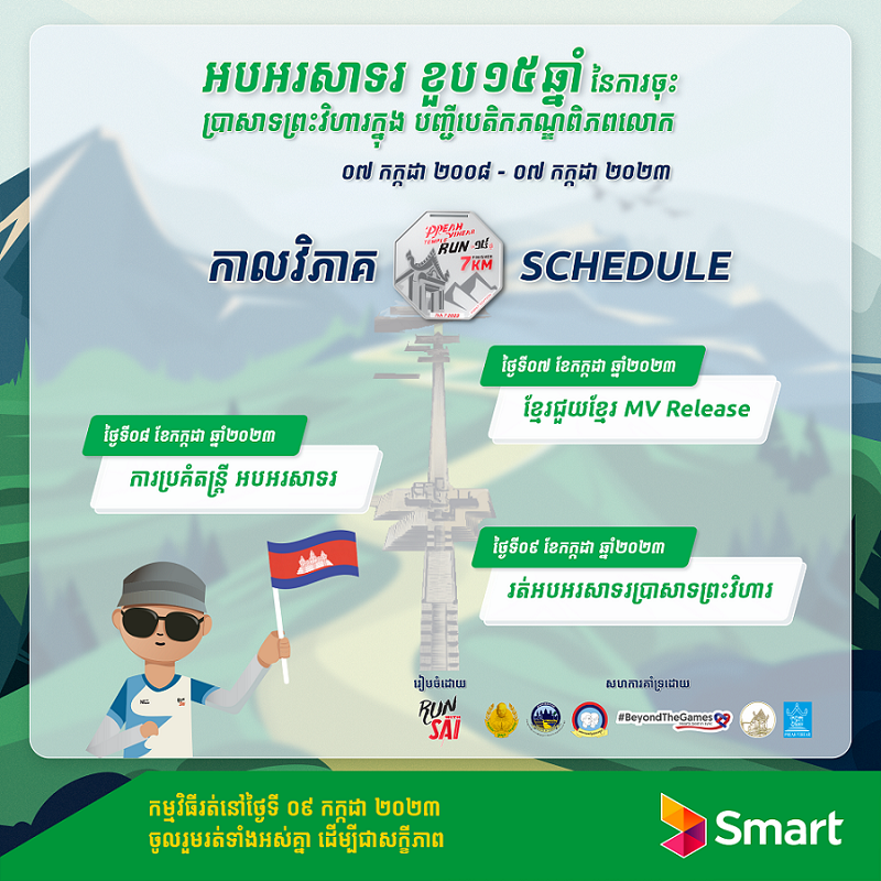 ក្រុមហ៊ុន Smart Axiata ចូលរួមជាមួយសិល្បករ Sai អបអរសាទរគម្រប់់ខួប ១៥ឆ្នាំនៃការដាក់ប្រាសាទព្រះវិហារជាបេតិកភណ្ឌពិភពលោកក្រុមហ៊ុន Smart Axiata ចូលរួមជាមួយសិល្បករ Sai អបអរសាទរគម្រប់់ខួប ១៥ឆ្នាំនៃការដាក់ប្រាសាទព្រះវិហារជាបេតិកភណ្ឌពិភពលោក
