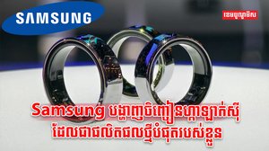 ក្រុមហ៊ុន Samsung