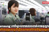 ក្រុមហ៊ុនSamsung