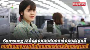 ក្រុមហ៊ុនSamsung