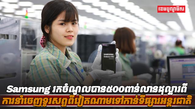 ក្រុមហ៊ុនSamsung