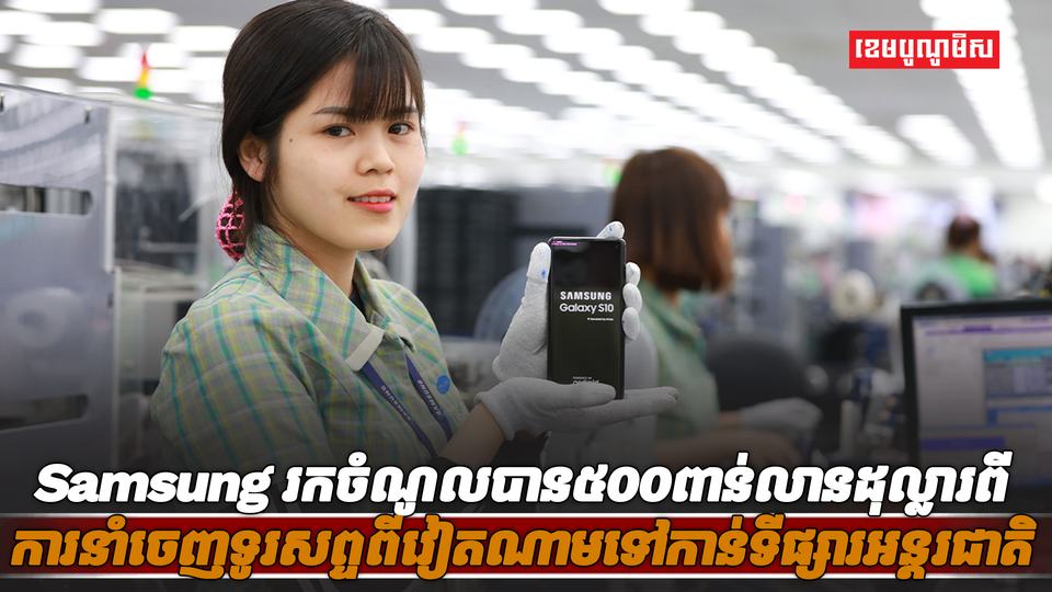 ក្រុមហ៊ុនSamsung