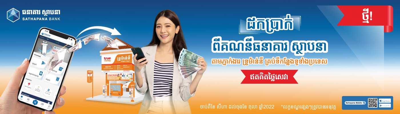 ធនាគារ ស្ថាបនា ចាប់ដៃគូជាផ្លូវការជាមួយក្រុមហ៊ុន ទ្រូម៉ាន់នី
