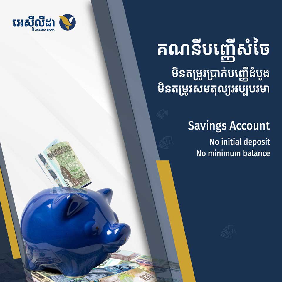 គណនី​បញ្ញើ​សំចៃ