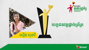ការជួយការពារបរិស្ថានជួយឱ្យអ្នកនាង សឿង សុថារី ជាប់វគ្គផ្តាច់ព្រ័ត្រនៃ កម្មវិធីពានរង្វាន់ពលរដ្ឋគំរូ Smart