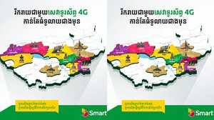 ក្រុមហ៊ុន Smart បានបញ្ចប់ការសាងសង់ស្ថានីយ៍បណ្តាញថ្មីជាង ៣០០ ទីតាំង ក្នុងឆ្នាំ ២០២១ ដើម្បីធ្វើឲ្យសេវា 4G LTE របស់ខ្លួនកាន់តែប្រសើរបំផុត