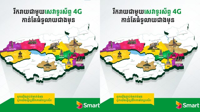 ក្រុមហ៊ុន Smart បានបញ្ចប់ការសាងសង់ស្ថានីយ៍បណ្តាញថ្មីជាង ៣០០ ទីតាំង ក្នុងឆ្នាំ ២០២១ ដើម្បីធ្វើឲ្យសេវា 4G LTE របស់ខ្លួនកាន់តែប្រសើរបំផុត