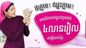 កម្មវិធី «វេរភ្លាម ឈ្នះភ្លាម» អតិថិជន មានឱកាសឈ្នះរង្វាន់រហូត ៤លានរៀល ជារៀងរាល់ថ្ងៃ