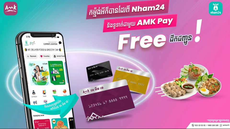 កម្ម៉ង់អីក៏បានដែរពី Nham24 និងទូទាត់ជាមួយ AMK Pay ! Free ដឹកជញ្ជូន !