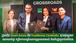 ក្រុមហ៊ុន Smart Axiata និង TrueMoney Cambodia  ចុះអនុស្សរណៈយោគយល់គ្នា ដើម្បីពង្រីកការបម្រើសេវាកម្មទូរគមនាគមន៍ និងហិរញ្ញវត្ថុដល់អតិថិជន