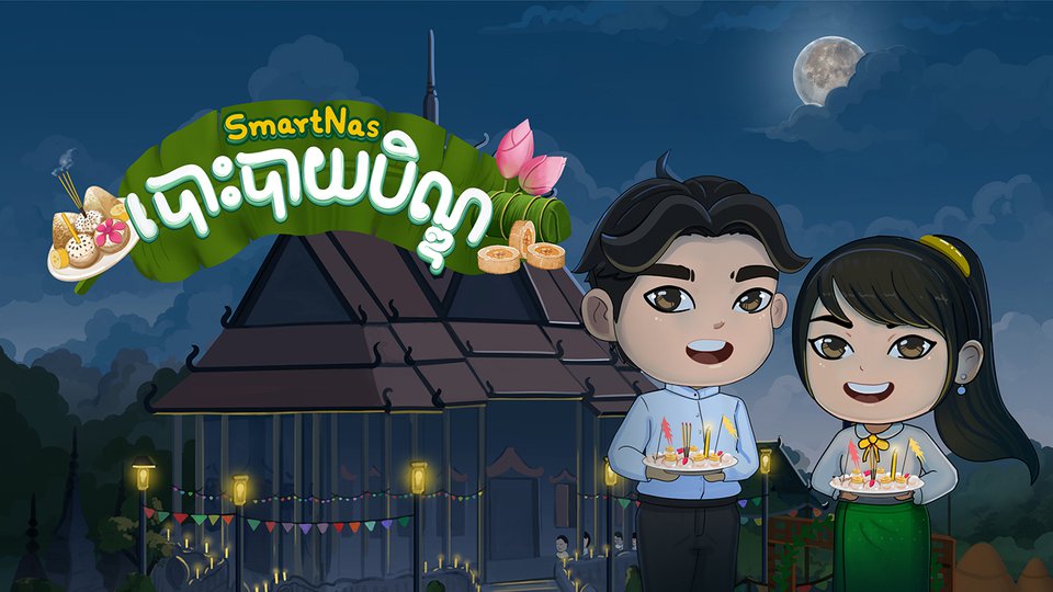 កម្មវិធីកម្សាន្ត «SmartNas បោះបាយបិណ្ឌ» របស់ក្រុមហ៊ុន Smart
