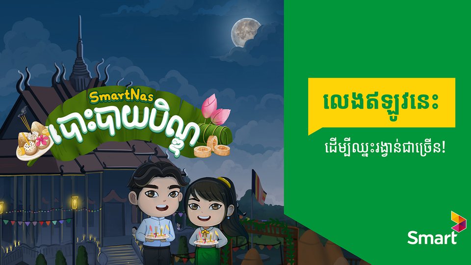 កម្មវិធីកម្សាន្ត «SmartNas បោះបាយបិណ្ឌ» របស់ក្រុមហ៊ុន Smart