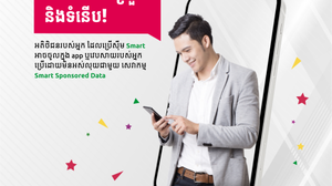 សេវាកម្មថ្មីរបស់ក្រុមហ៊ុន Smart «Sponsored Data» ជួយអាជីវកម្ម  អនឡាញ