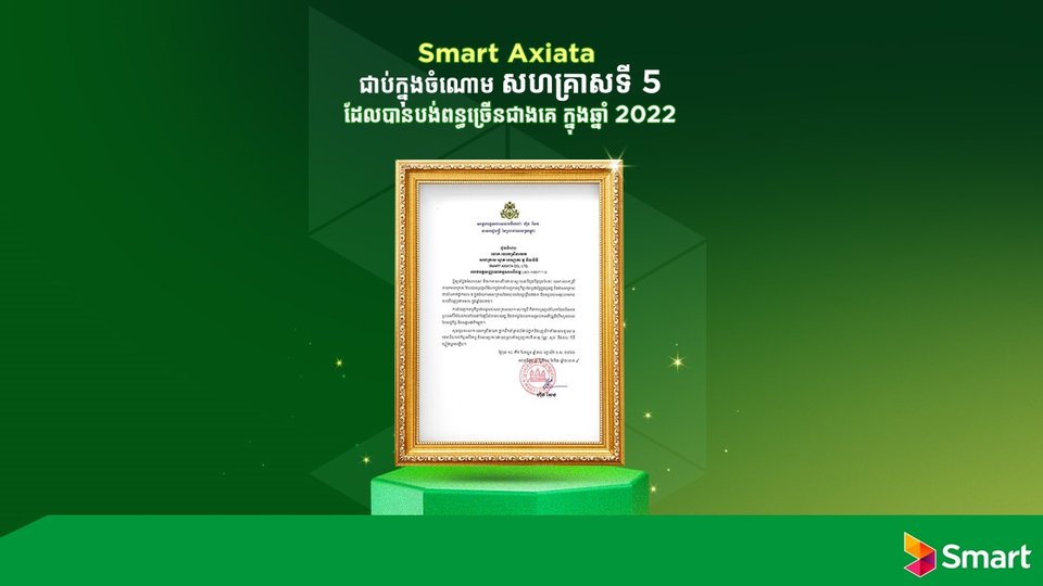 ក្រុមហ៊ុន Smart Axiata ទទួលបានចំណាត់ថ្នាក់លេខ ៥ សម្រាប់ការបំពេញកាតព្វកិច្ចសារពើពន្ធល្អជាងគេក្នុងឆ្នាំ ២០២២ គេ និងទទួលបានពានរង្វាន់មាសសម្រាប់ការអនុលោមតាមច្បាប់ពន្ធដារកម្ពុជា