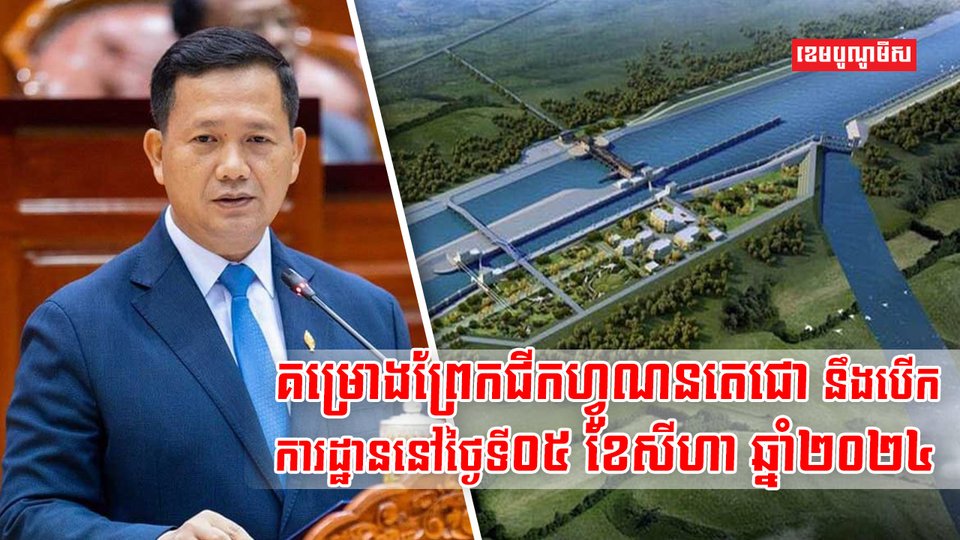 ព្រែកជីកហ្វូណនតេជោ
