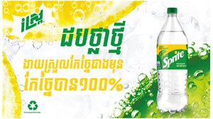 Sprite ផ្លាស់ប្តូរពណ៌សំបកដប ដើម្បីជួយសម្រួល និងជំរុញដល់ការប្រមូល និងកែច្នៃដបប្លាស្ទិកឡើងវិញ។