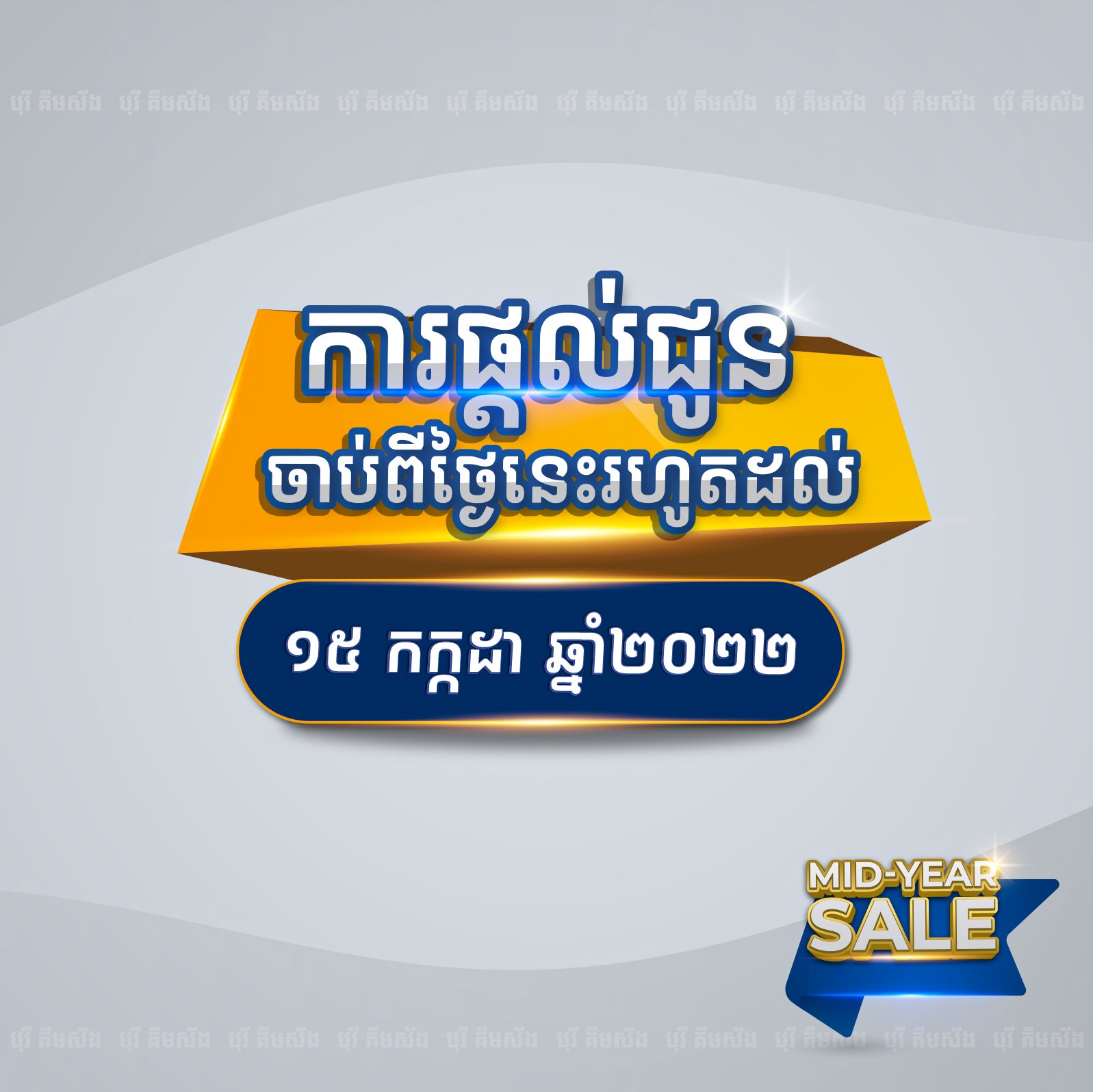 ការបញ្ចុះតម្លៃពិសេសពាក់កណ្តាលឆ្នាំ ពីបុរី គីមស័ង