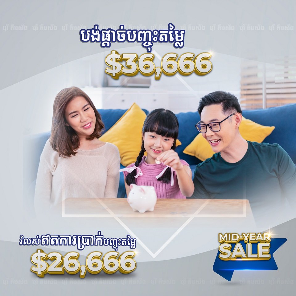 ការបញ្ចុះតម្លៃពិសេសពាក់កណ្តាលឆ្នាំ ពីបុរី គីមស័ង
