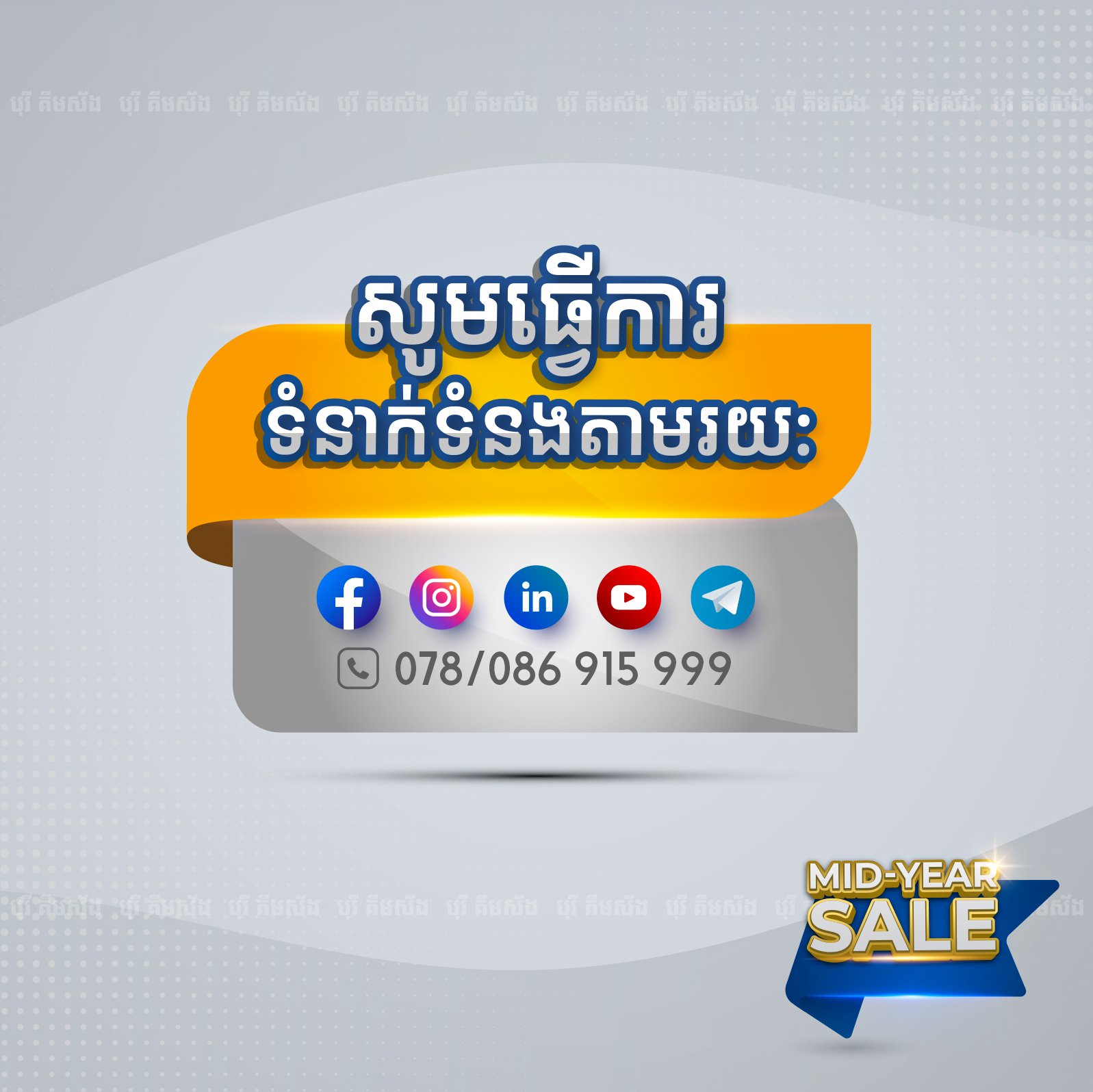 ការបញ្ចុះតម្លៃពិសេសពាក់កណ្តាលឆ្នាំ ពីបុរី គីមស័ង