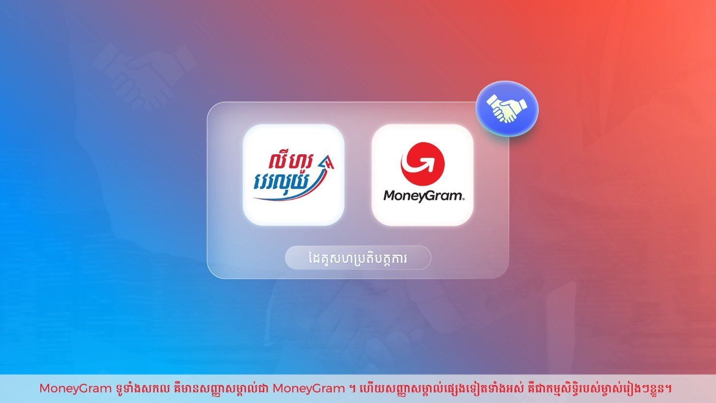 ក្រុមហ៊ុន លី ហួរ ផេ ប្រ៉ូ ភីអិលស៊ី ចាប់ដៃគូជាមួយក្រុមហ៊ុន MoneyGram ដើម្បីពង្រីកសេវាផ្ទេរប្រាក់ឆ្លងប្រទេសពីទូទាំងពិភពលោកមកកាន់ព្រះរាជាណាចក្រកម្ពុជា