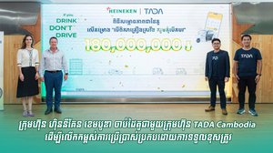 ក្រុមហ៊ុន ហ៊ិននីគែន ខេមបូឌា ចាប់ដៃគូជាមួយក្រុមហ៊ុន TADA Cambodia ដើម្បីលើកកម្ពស់ការប្រើប្រាស់ប្រកបដោយការទទួលខុសត្រូវ