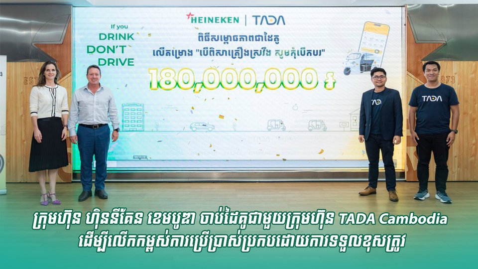 ក្រុមហ៊ុន ហ៊ិននីគែន ខេមបូឌា ចាប់ដៃគូជាមួយក្រុមហ៊ុន TADA Cambodia ដើម្បីលើកកម្ពស់ការប្រើប្រាស់ប្រកបដោយការទទួលខុសត្រូវ