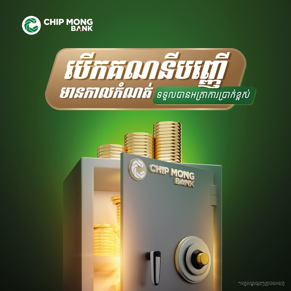 ៣ហេតុផល ដែលអ្នកគួរដាក់ប្រាក់បញ្ញើនៅគ្រឹះស្ថានធនាគារ និងហិរញ្ញវត្ថុ