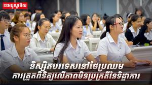និស្សិតបរទេសនៅថៃ