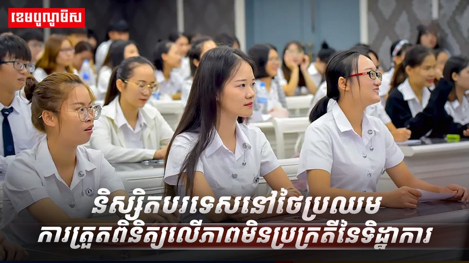 និស្សិតបរទេសនៅថៃ