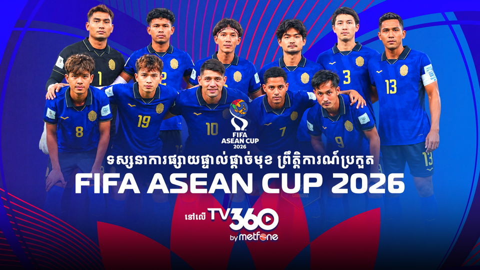 ក្រុមហ៊ុន Metfone ទិញបានសិទ្ធិផ្សាយបន្តផ្ទាល់ផ្តាច់មុខនៃព្រឹត្តិការណ៍ FIFA ASEAN Cup 2026 នៅកម្ពុជានៅនាទីចុងក្រោយ
