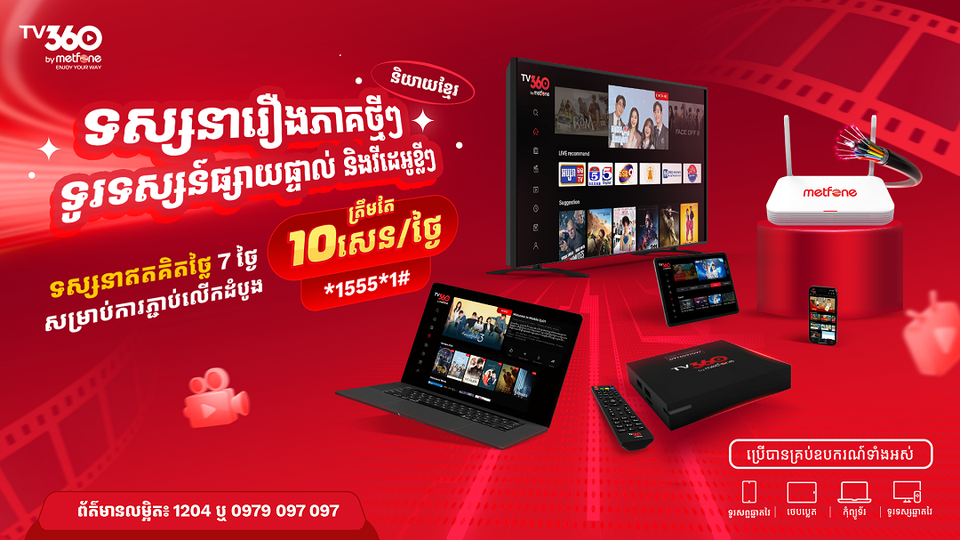 TV360 by Metfone – ពិភពកម្សាន្តរំភើបជាមួយភាពយន្តបកប្រែជាភាសាខ្មែរ