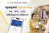 ធនាគារខេប៊ីប្រាសាក់ដាក់ឱ្យដំណើរការសេវាទទួលការទូទាត់ Tap-to-Pay តាមរយៈ Apple Pay និង Google Pay