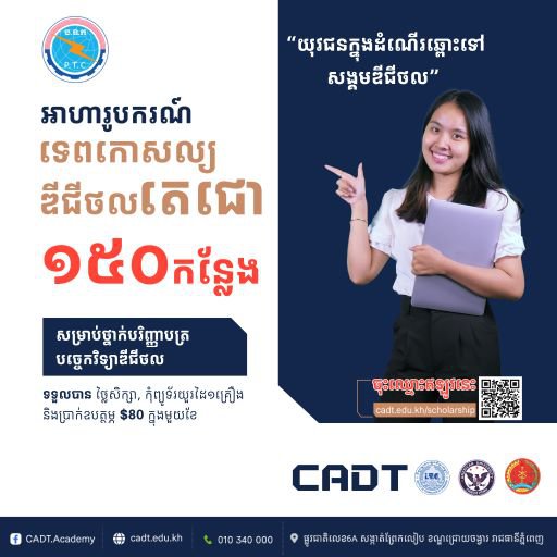 អាហារូបករណ៍ទេពកោសល្យឌីជីថលសម្តេចតេជោ ចំនួន ១៥០កន្លែង សម្រាប់សិក្សាបរិញ្ញាបត្របច្ចេកវិទ្យាឌីជីថល