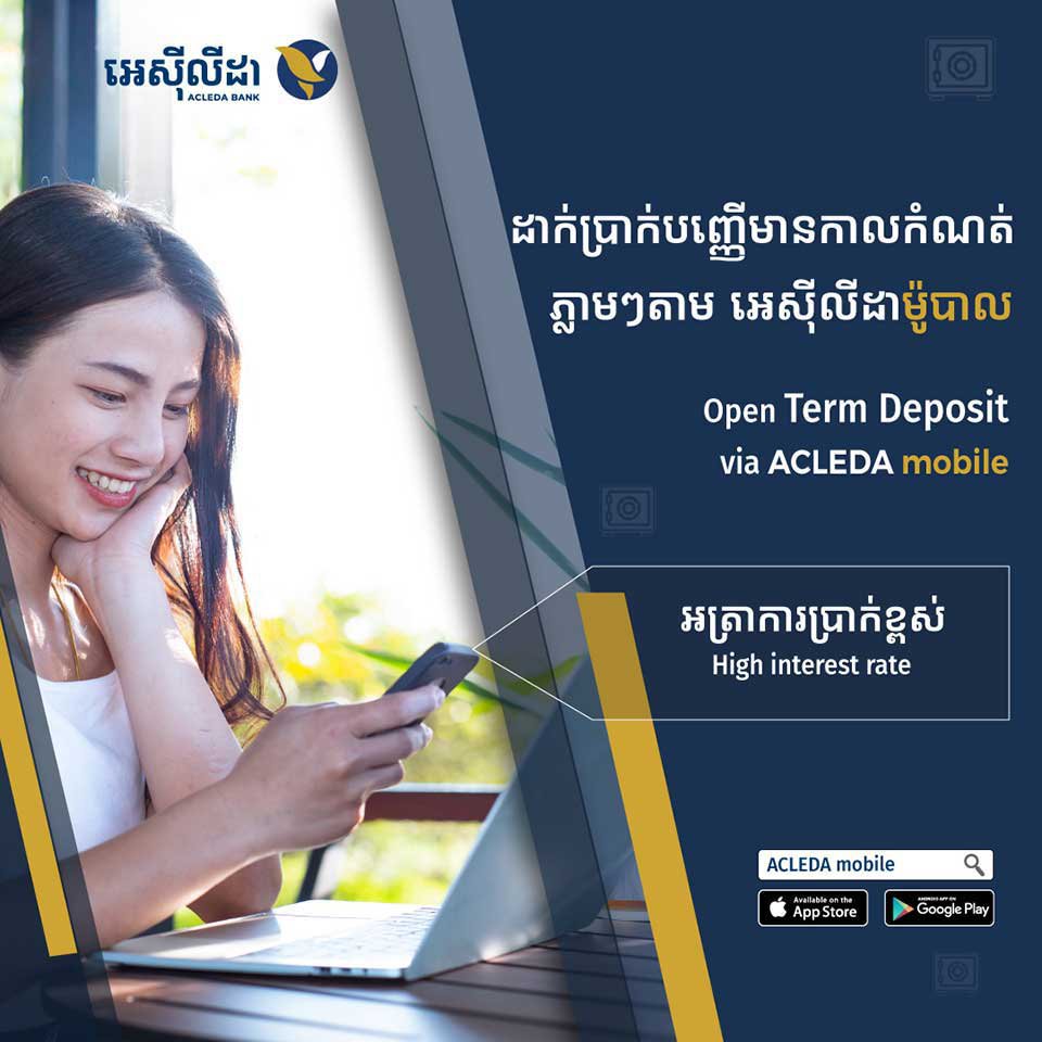 ដាក់ប្រាក់​បញ្ញើ​តាម«អេស៊ីលីដា ម៉ូបាល»ភ្លាម បាន​ការប្រាក់​ភ្លាម ហើយ​អត្រា​ការប្រាក់ខ្ពស់ទៀត!