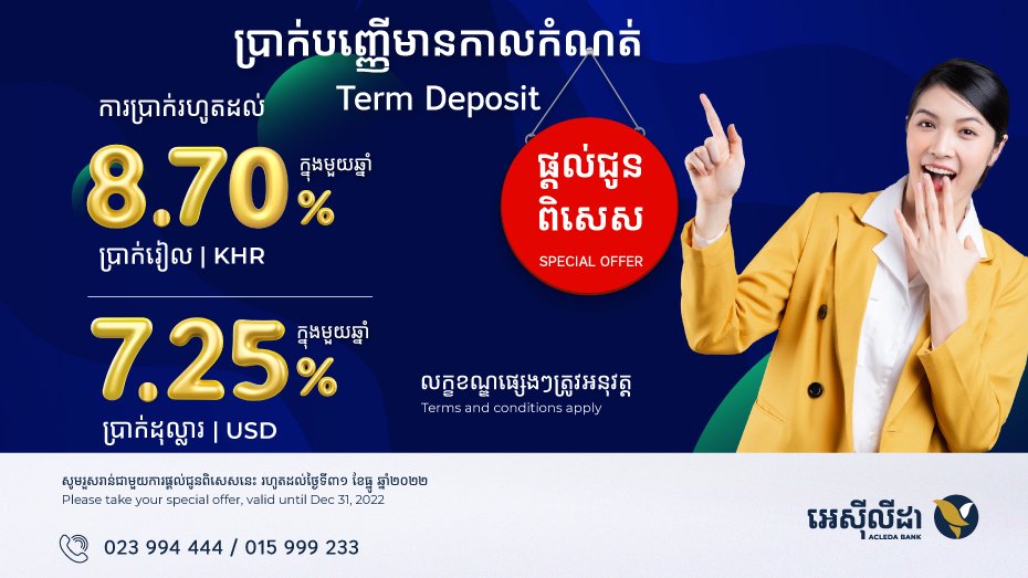 ធនាគារអេស៊ីលីដា ផ្ដល់ជូនអត្រាការប្រាក់បញ្ញើសន្សំខ្ពស់ដល់ ៨,៧០% ដើម្បីជំរុញកំណើនប្រើប្រាស់ប្រាក់រៀល