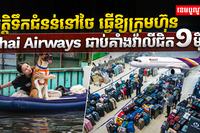 វិបត្តិទឹកជំនន់នៅថៃ